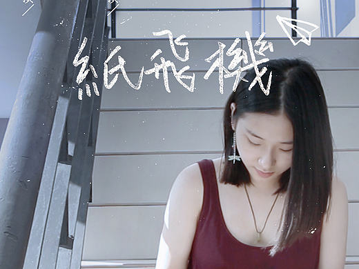 美院奇妙故事/纸飞机