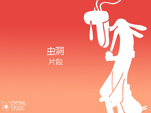 【貓尾草工作室】《蟲洞》片段（個(gè)人主頁-ZMTU1MjAwMDQ=） - 動(dòng)畫片 - 站酷設(shè)計(jì)師貓尾草工作室原創(chuàng)素材 - 站酷ZCOOL