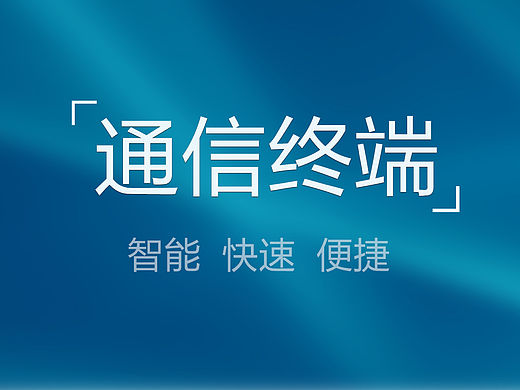 智能通信终端界面设计