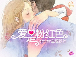 （自擬題目）qq空間情人節(jié)cover插畫設計