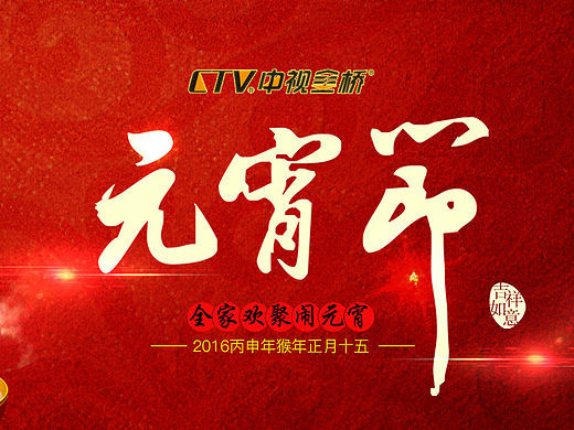 元宵節(jié)（個人主頁-ZMTUyNzk4NjQ=） - 海報(bào) - 站酷設(shè)計(jì)師微視角生活原創(chuàng)素材 - 站酷ZCOOL