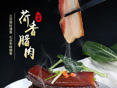 详情页 食品 四川腊肉  湖南腊肉 东北私房菜，荷香腊肉，腊肉