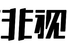 愛上字體（個人主頁-ZMTg1OTA4MTI=） - 字體/字形 - 站酷設(shè)計師愛上小太陽向日葵原創(chuàng)素材 - 站酷ZCOOL
