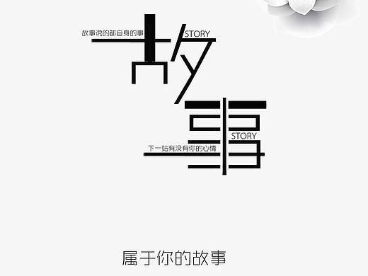 故事中的人
