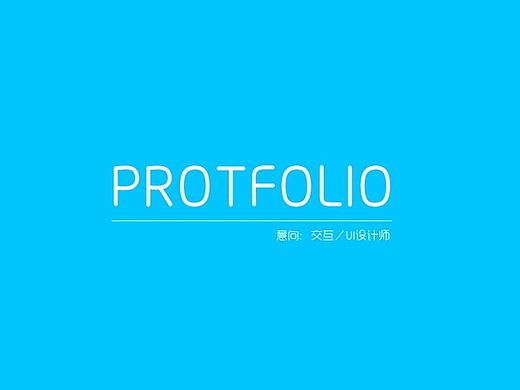 交互设计、UI设计、作品集