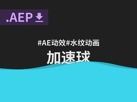 #AE动效#加速球