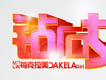 栏目logo设计-钻石女孩（个人主页-ZMjE3NTYzMzY=） - 品牌 - 站酷设计师wangludejia原创素材 - 站酷ZCOOL