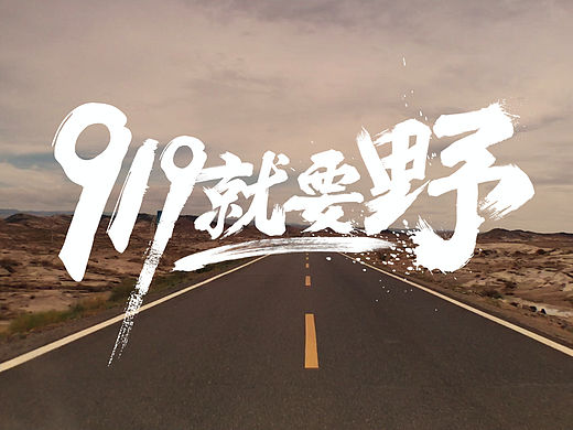 广告片里的一些字体