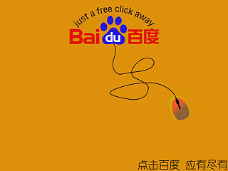 点击百度，应有尽有。（个人主页-ZNDIwMTk4NA==） - 海报 - 站酷设计师小丫小峰峰原创素材 - 站酷ZCOOL