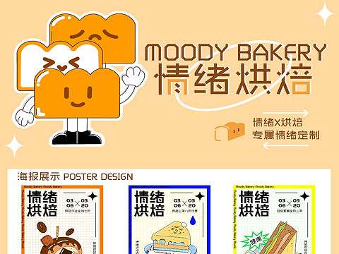 品牌KV//情绪烘焙