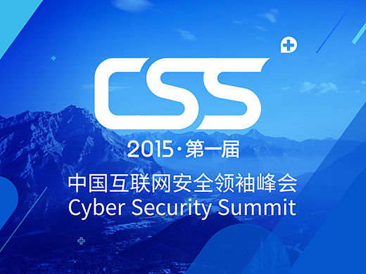 中国互联网安全领袖峰会/CSS