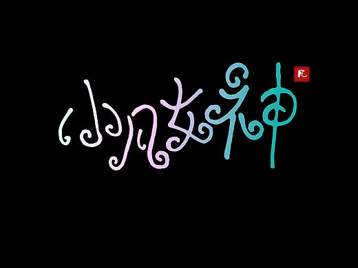 字体设计练习（个人主页-ZMjAyMTYwMjg=） - 其他 - 站酷设计师毕加索之子原创素材 - 站酷ZCOOL