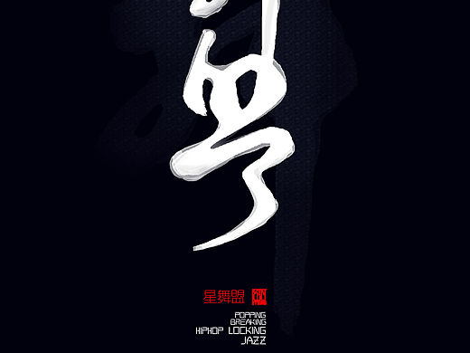 星舞盟字体设计
