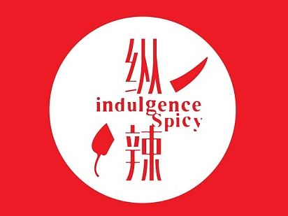 互联网麻辣美食外卖品牌“纵辣”形象设计（个人主页-ZMTMwOTAxMjg=） - 品牌 - 站酷设计师创意咖原创素材 - 站酷ZCOOL