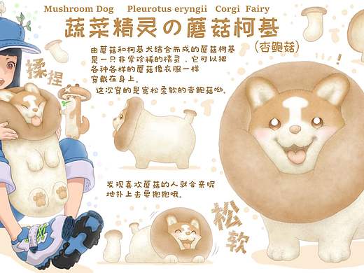 蔬菜动物精灵 蘑菇柯基