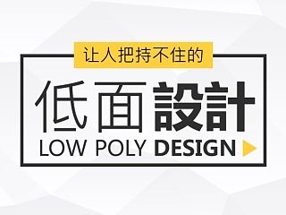 《我懂个P》——让人把持不住的低面设计Low Poly