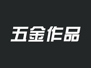 五金