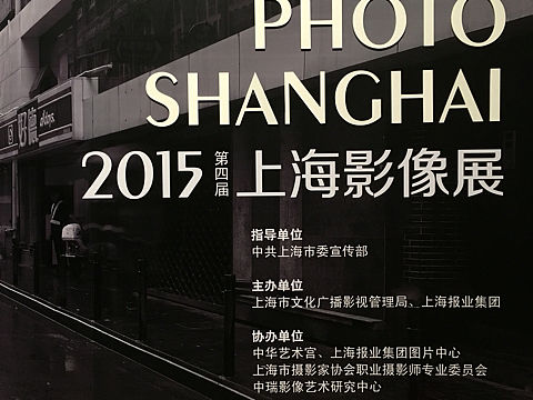 2015上海影像展