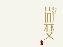 设计