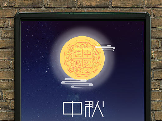 中秋佳节