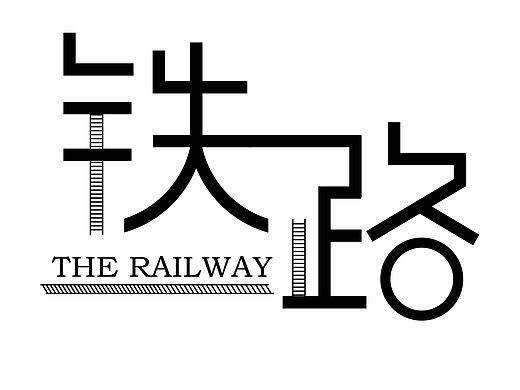 字体设计之铁路