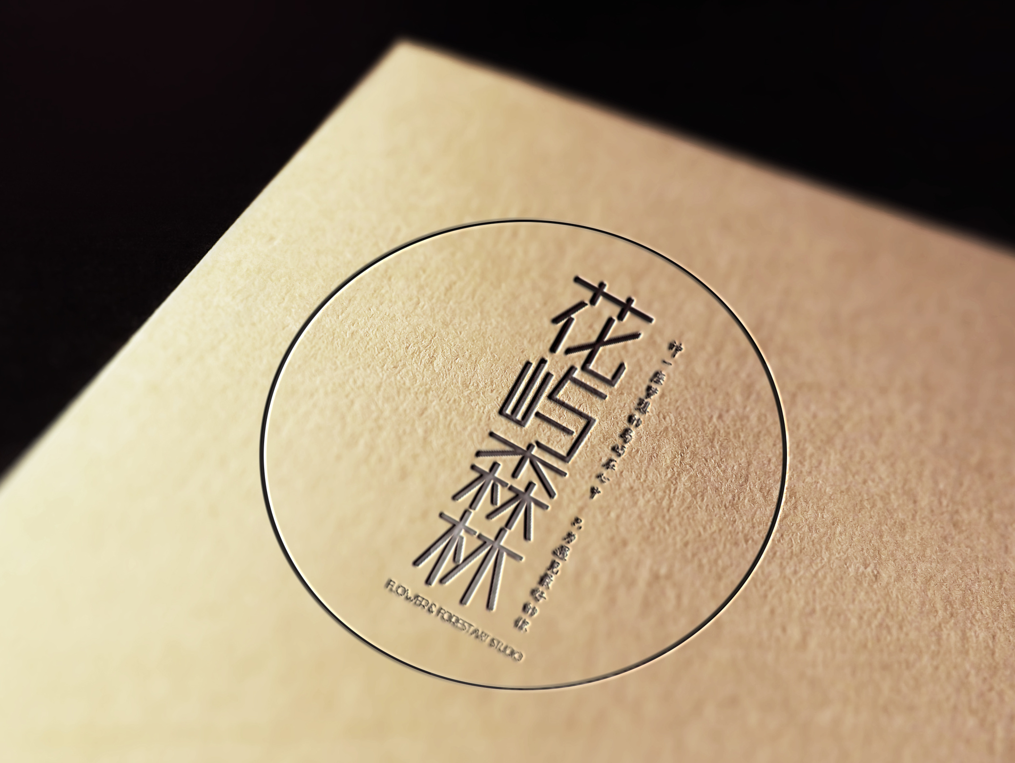 花屿森林艺术工作室品牌logo设计_show丹青-站酷zcool