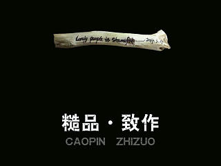【糙品致作】（个人主页-ZNTI3Mjk3Ng==） - 其他手工艺 - 站酷设计师goujingshen原创素材 - 站酷ZCOOL