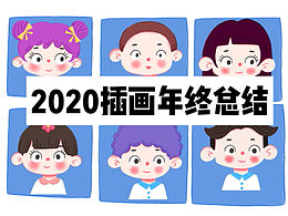 2020插畫年終總結(jié)