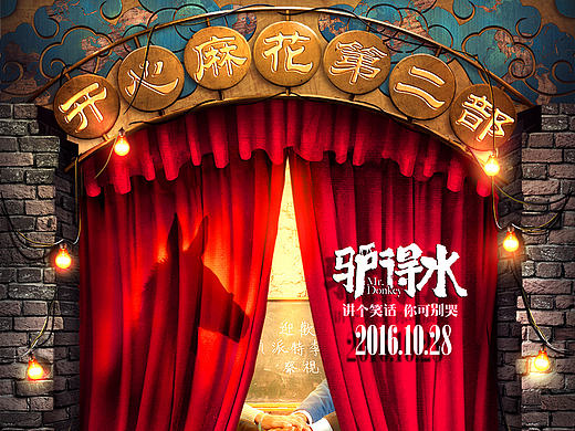 开心麻花电影－《驴得水》先导海报