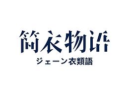 简衣物语