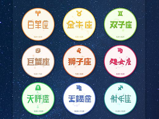 十二星座