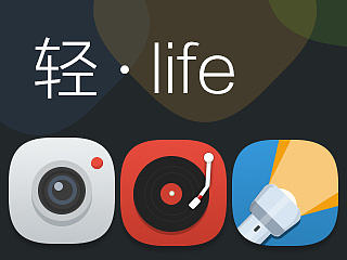 轻·life