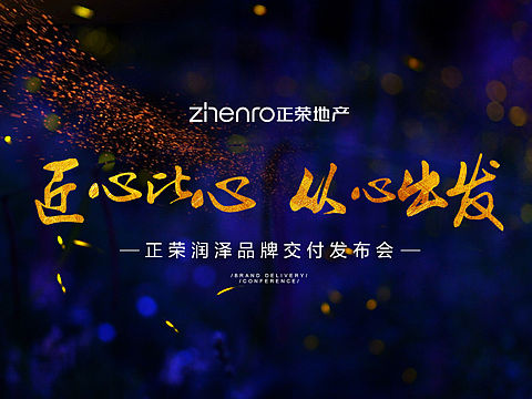 正荣发布会