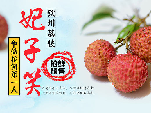 生鲜荔枝（个人主页-ZMTYzMDE2NDA=） - 运营设计 - 站酷设计师我闹够了原创素材 - 站酷ZCOOL