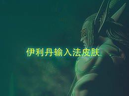伊利丹輸入法皮膚