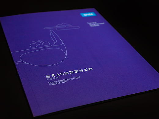 智升AR旅游展览画册