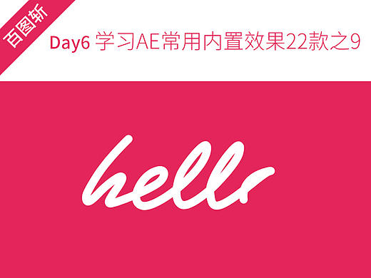 百图斩Day6-学习AE常用内置效果22款之9（个人主页-ZMTg5Njg5NzI=） - 动效设计 - 站酷设计师石屎鱼原创素材 - 站酷ZCOOL