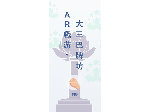AR大三巴牌坊旅游應用——基於ARfoundaion+Manomotion