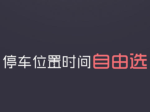 停车类APP引导页（个人主页-ZMjA0OTgyMDg=） - APP界面 - 站酷设计师请叫我欧巴原创素材 - 站酷ZCOOL