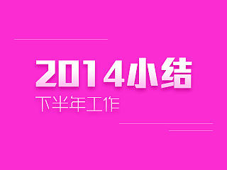 给自己工作项目的一次敬礼