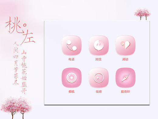 主題圖標(biāo)——桃左（個(gè)人主頁(yè)-ZMjA4NzM2Mjg=） - 圖標(biāo) - 站酷設(shè)計(jì)師蟄魚驚原創(chuàng)素材 - 站酷ZCOOL