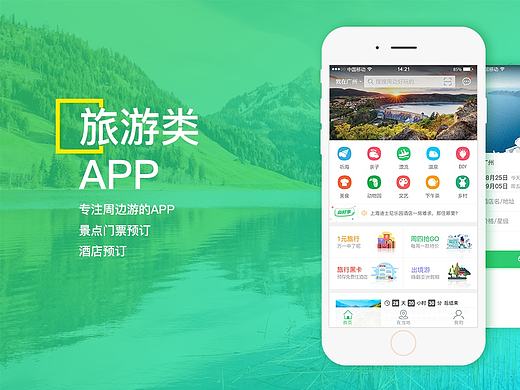 旅游APP