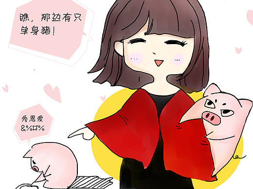 请珍爱身边的单身猪