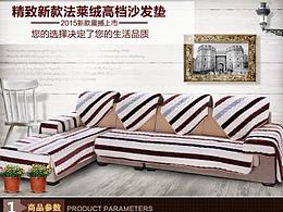 法兰绒 沙发垫  四套件 详情页 淘宝天猫 内页 关于家纺 床上用品 冰丝沙发垫