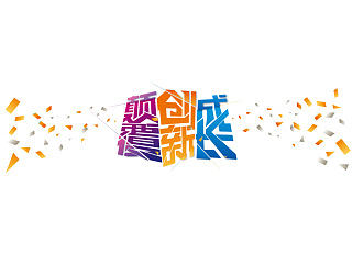 活动现场物料－会议主题字体设计