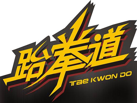 跆拳道动感墙纸