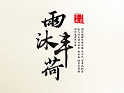 雨沐风荷米业包装设计