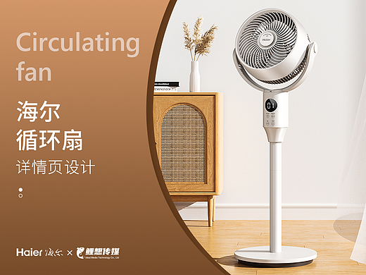 电商详情 | 海尔循环扇 小家电详情