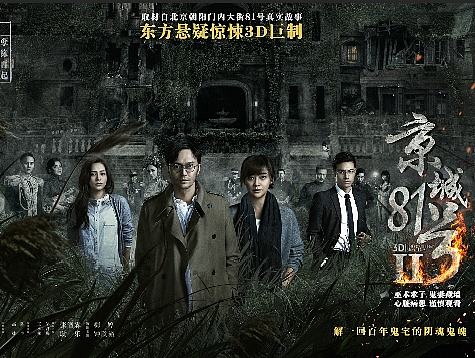 《京城81号2》终极电影海报