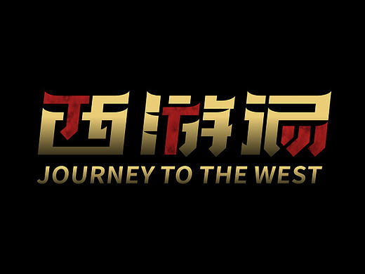 方大同《JTW西游記》字體設(shè)計（個人主頁-ZMjAwODA1OTY=） - 字體/字形 - 站酷設(shè)計師Reeeeeeeeeei原創(chuàng)素材 - 站酷ZCOOL